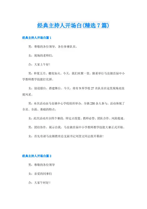 经典主持人开场白(精选7篇)