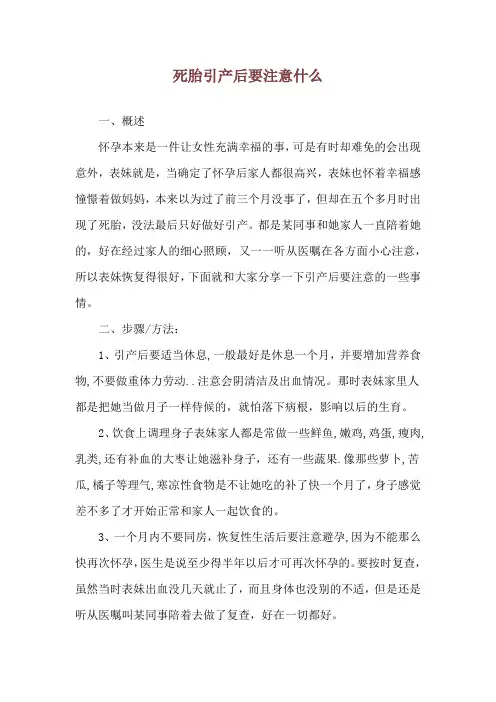 死胎引产后要注意什么