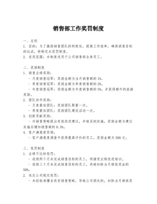 销售部工作奖罚制度