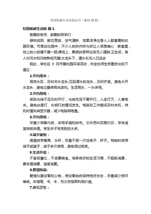 校园低碳生活的倡议书（通用20篇）
