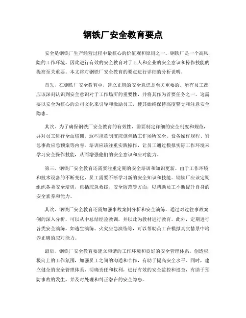 钢铁厂安全教育要点