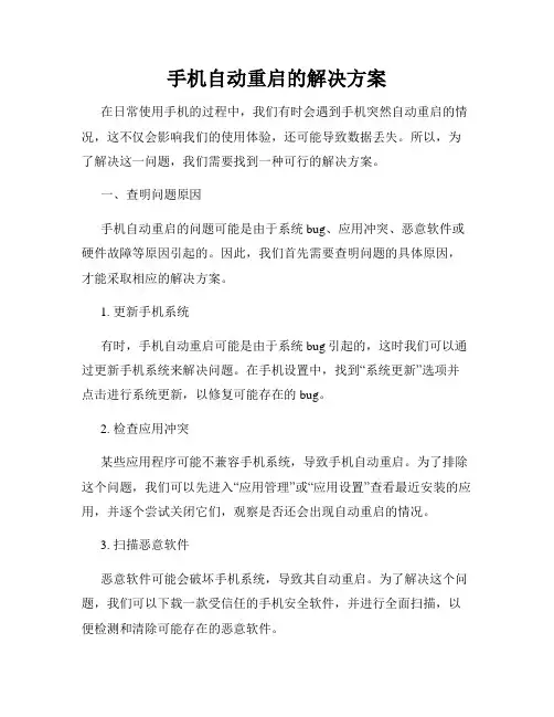 手机自动重启的解决方案