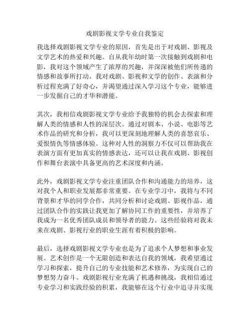 戏剧影视文学专业自我鉴定