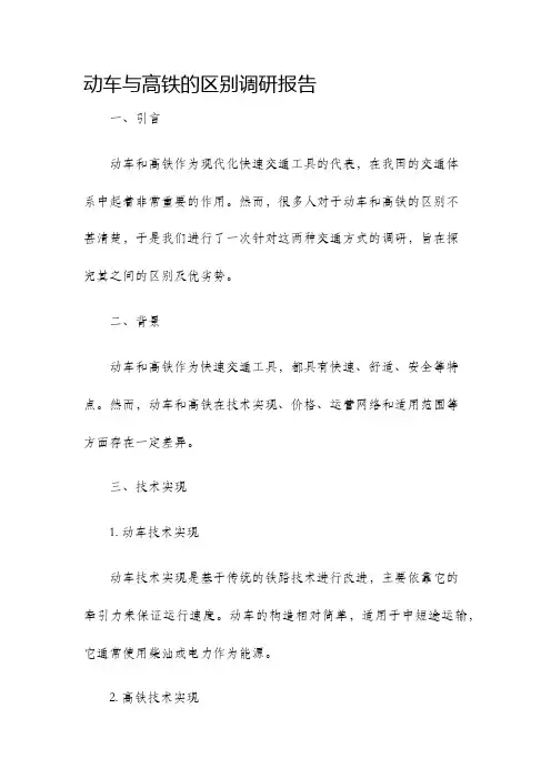 动车与高铁的区别调研报告