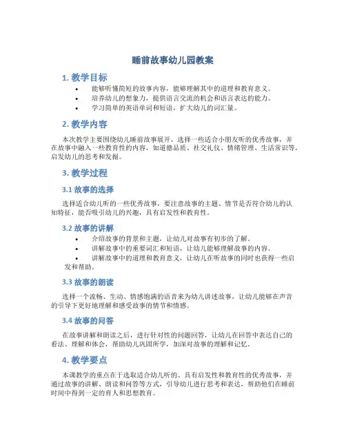 睡前故事幼儿园教案