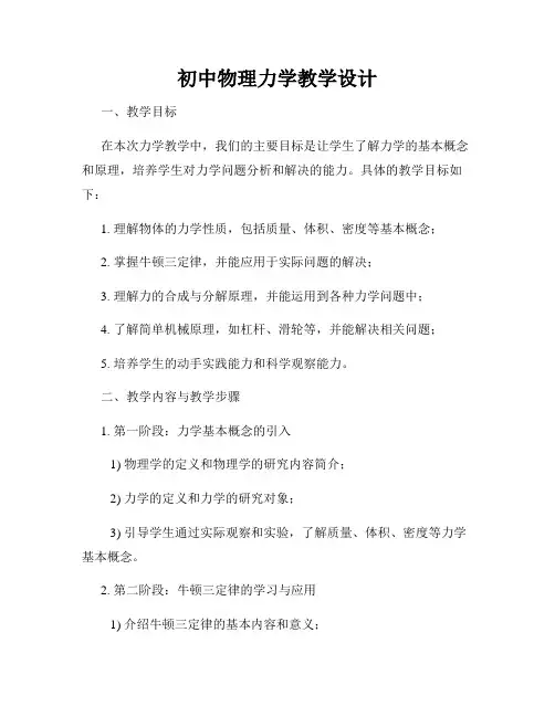 初中物理力学教学设计