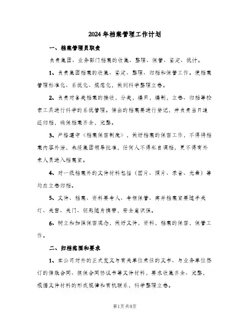 2024年档案管理工作计划(4篇)