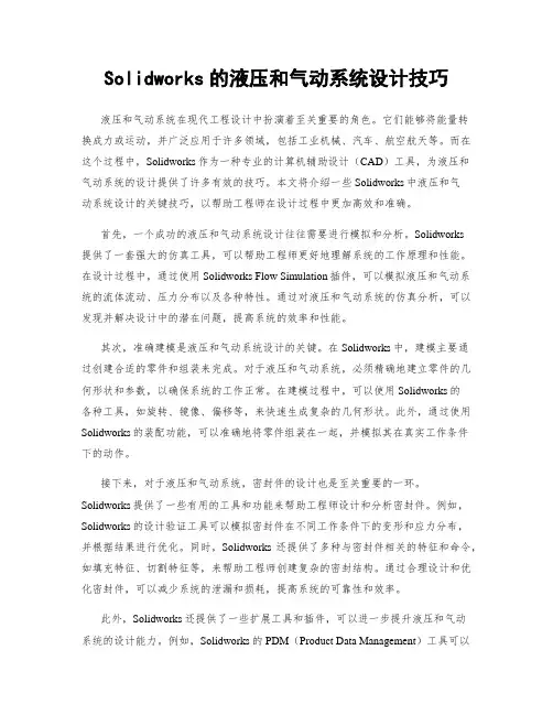 Solidworks的液压和气动系统设计技巧