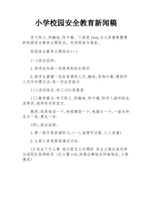 小学校园安全教育新闻稿