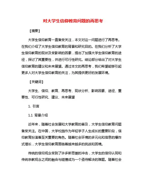 对大学生信仰教育问题的再思考