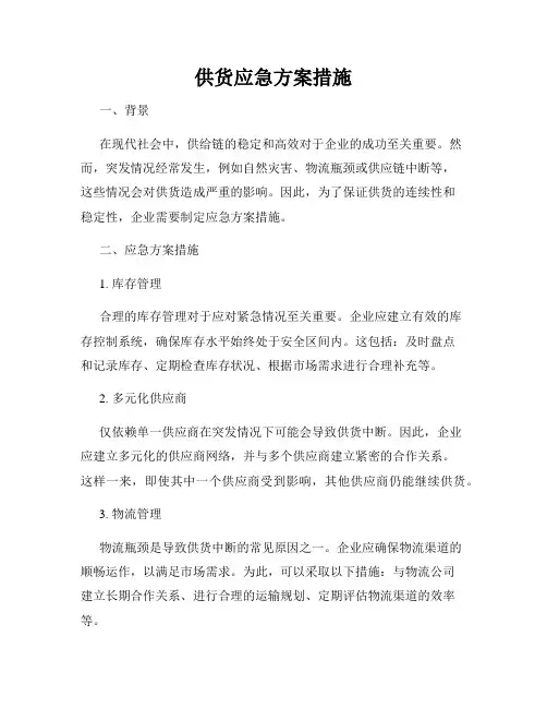 供货应急方案措施