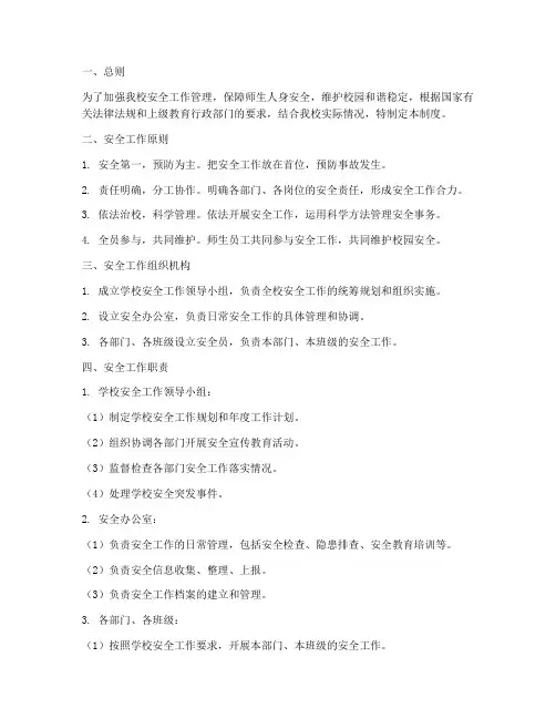 实验小学安全工作管理制度