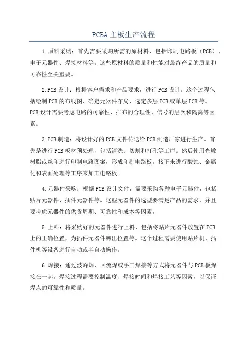 PCBA主板生产流程
