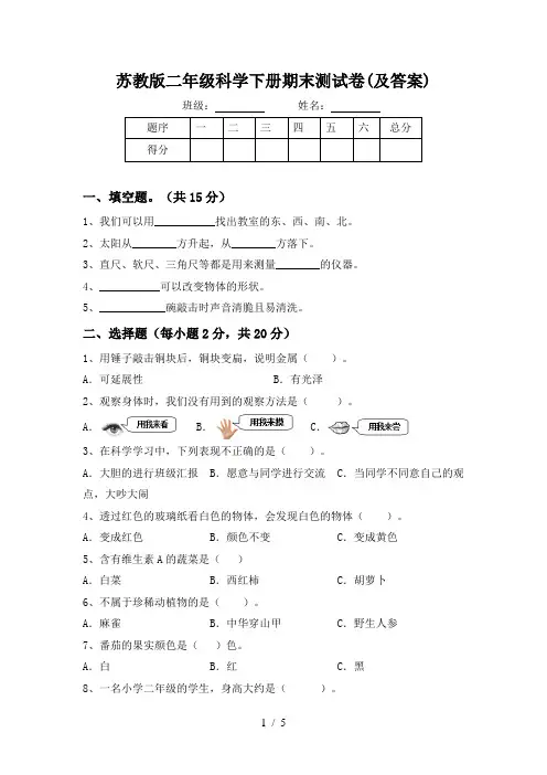 苏教版二年级科学下册期末测试卷(及答案)