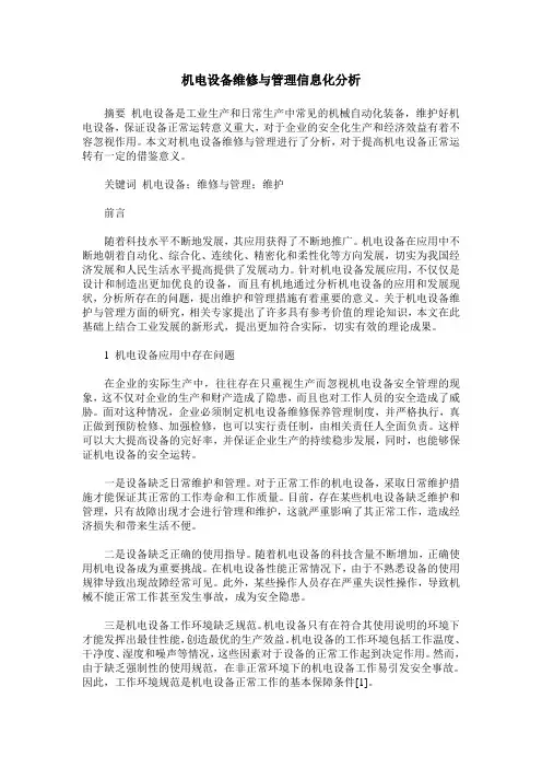 机电设备维修与管理信息化分析