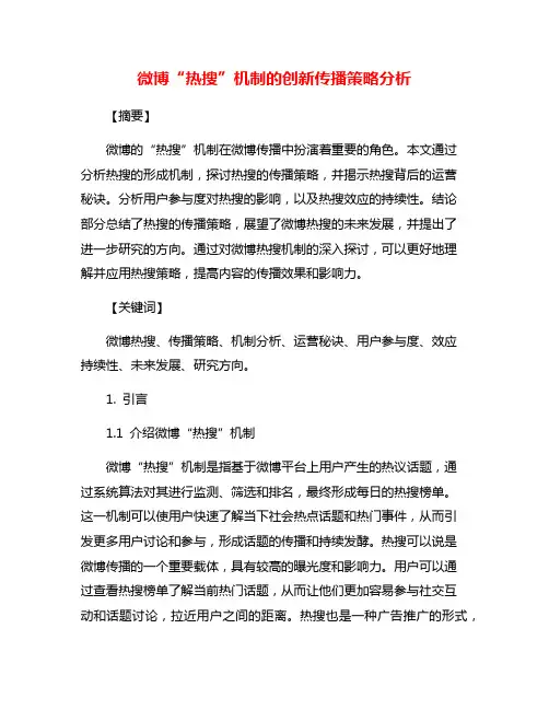 微博“热搜”机制的创新传播策略分析