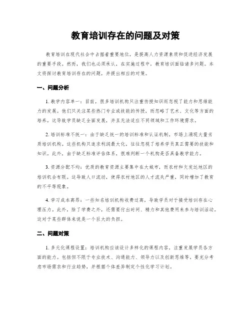 教育培训存在的问题及对策