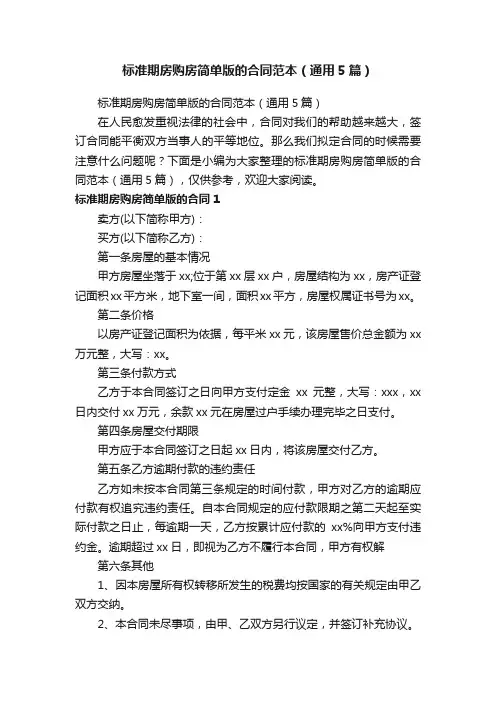 标准期房购房简单版的合同范本（通用5篇）