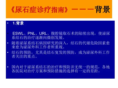 最新尿路结石的标准化治疗-PPT文档