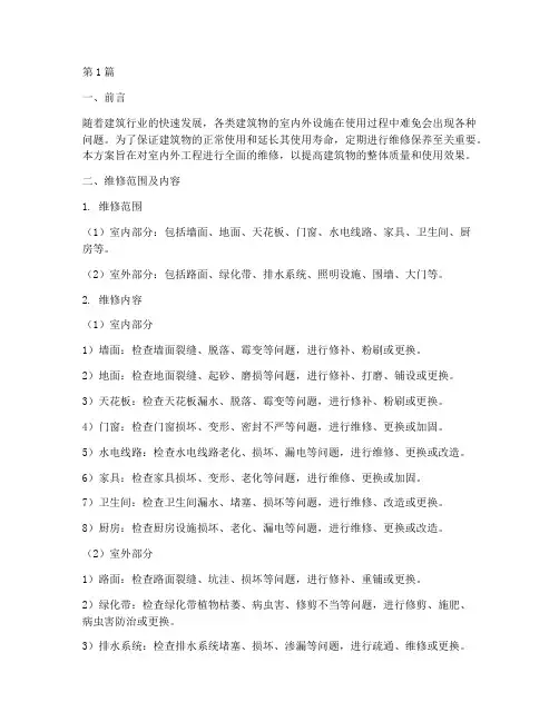 室内外工程维修方案(3篇)