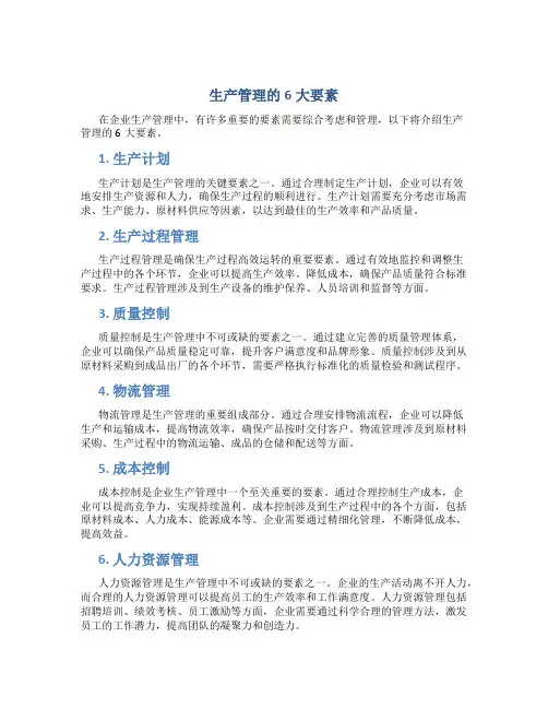 生产管理6大要素有哪些