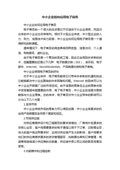 中小企业如何应用电子商务
