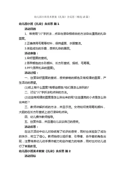 幼儿园小班美术教案《扎染》含反思（精选15篇）