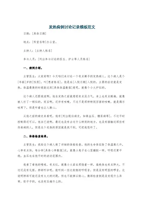 发热病例讨论记录模板范文