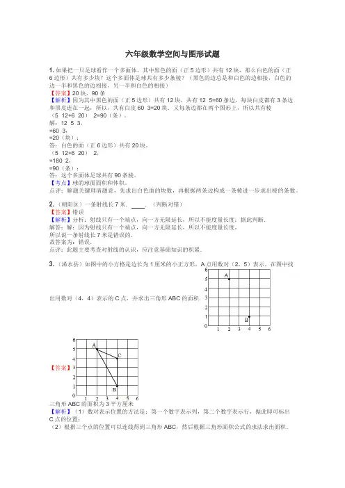六年级数学空间与图形试题

