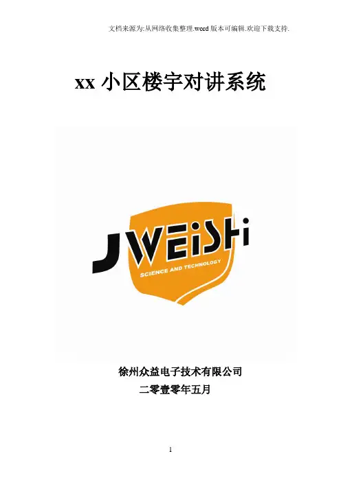 非可视楼宇对讲系统方案