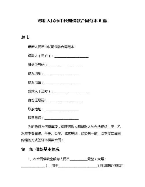 最新人民币中长期借款合同范本6篇