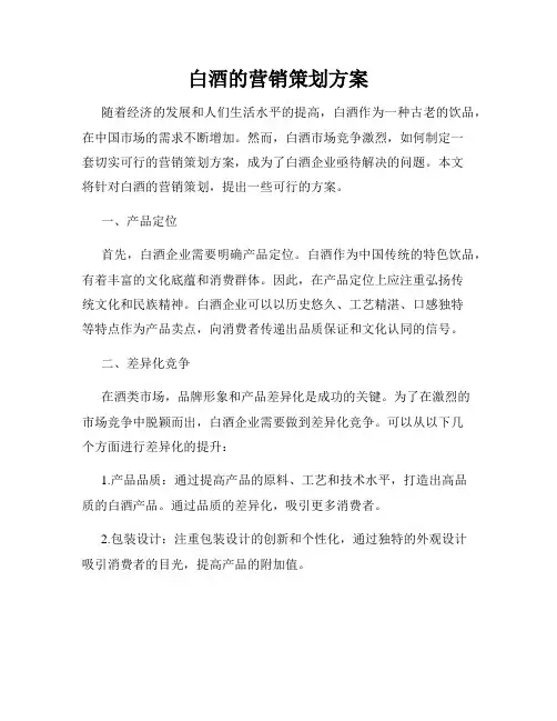 白酒的营销策划方案
