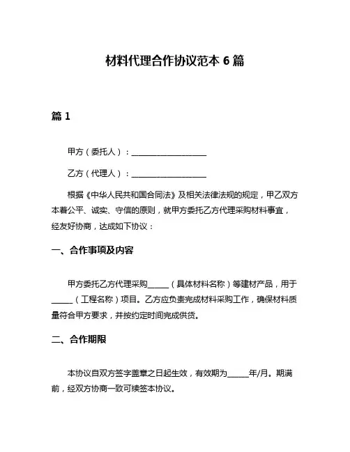 材料代理合作协议范本6篇