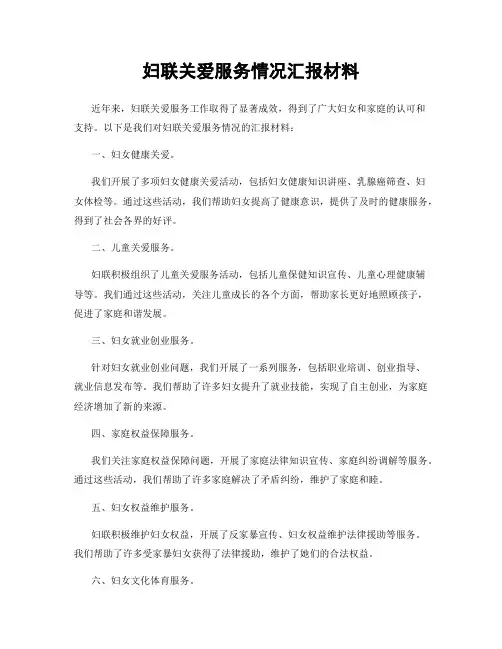 妇联关爱服务情况汇报材料