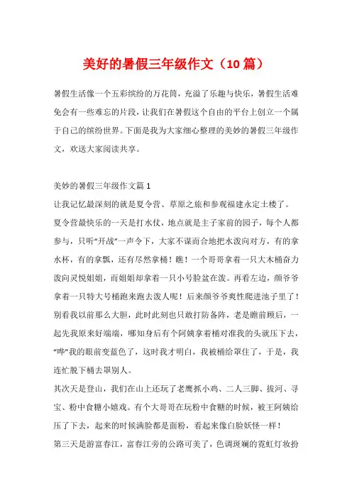 美好的暑假三年级作文(10篇)
