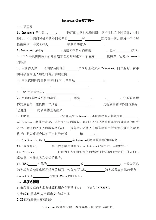 Internet基础综合练习题一