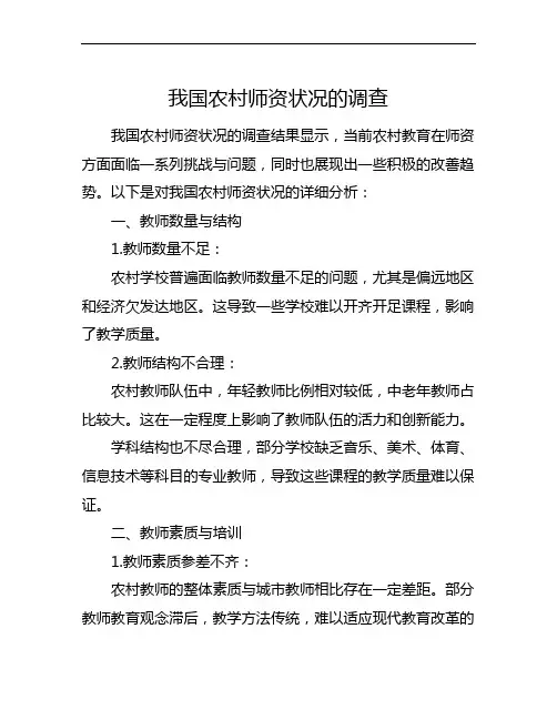 我国农村师资状况的调查