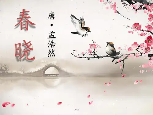 新《春晓》PPT课件