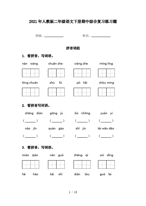 2021年人教版二年级语文下册期中综合复习练习题
