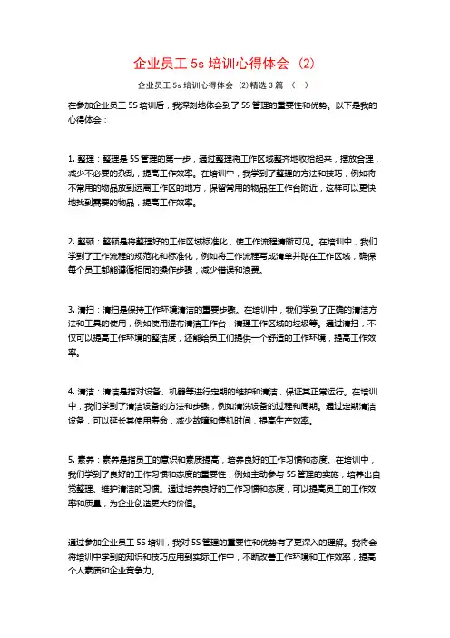企业员工5s培训心得体会3篇