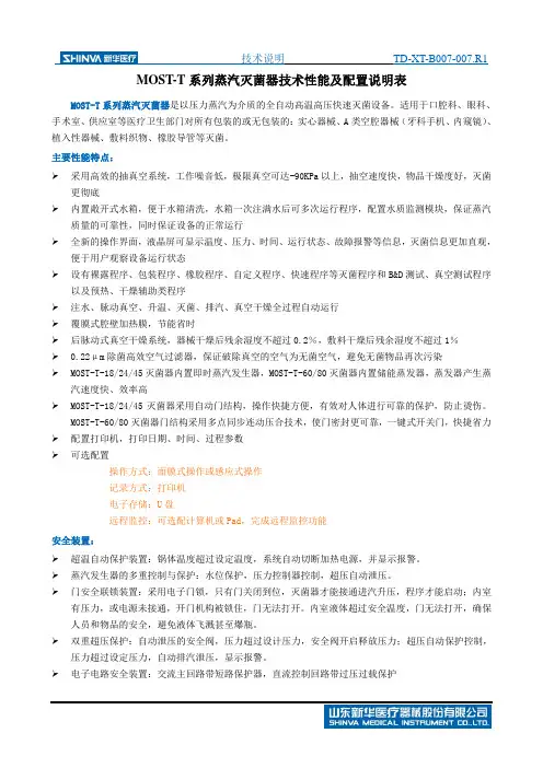 TD-XT-B007-007.R2 MOST-T系列蒸汽灭菌器技术说明(国内) 与2013-2版彩页配套(1)