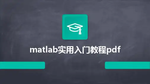 matlab实用入门教程pdf