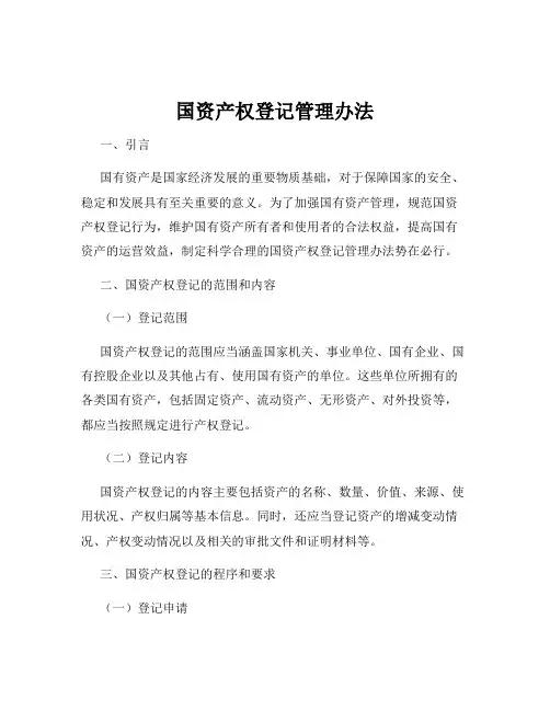 国资产权登记管理办法
