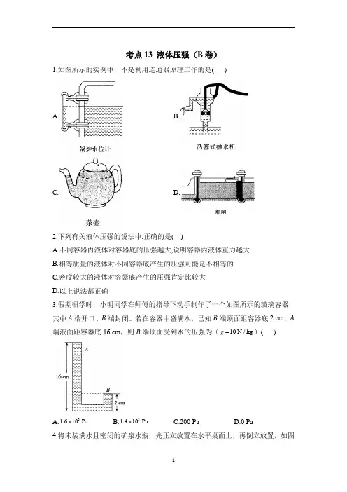 2023年中考物理一轮复习专项练习：+考点13+液体压强(B卷)