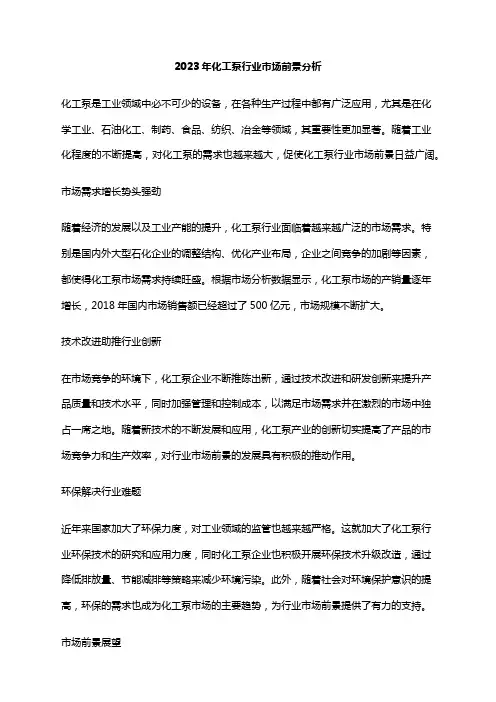 2023年化工泵行业市场前景分析