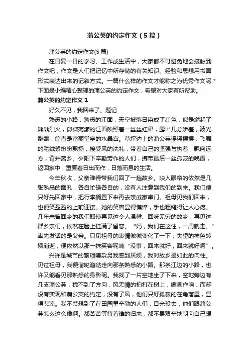 蒲公英的约定作文（5篇）