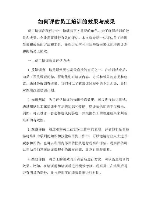 如何评估员工培训的效果与成果