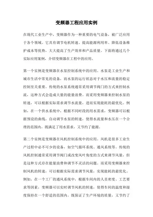 变频器工程应用实例