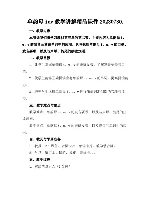 单韵母iuv教学讲解精品课件20230730.