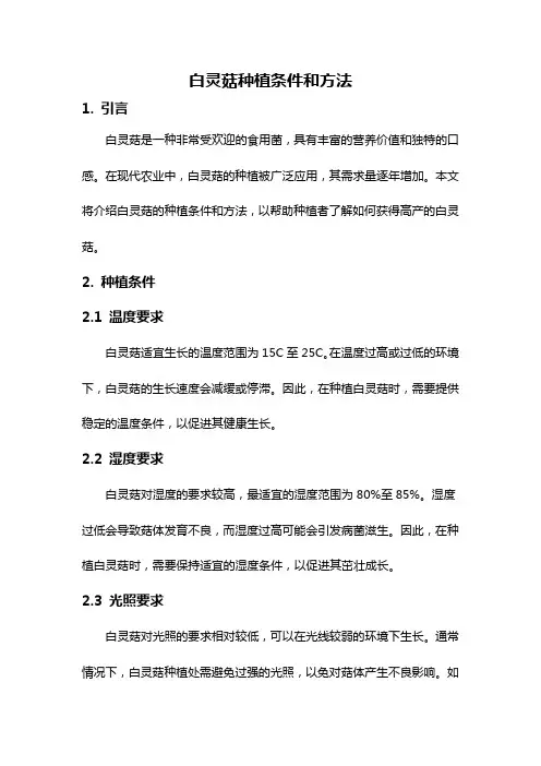 白灵菇种植条件和方法